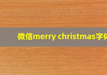 微信merry christmas字体